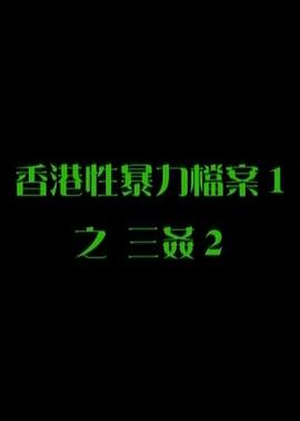 性暴力档案之三奸2